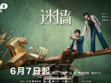 《迷墙》倒霉透顶的小夫妻盲打误撞住进了一幢大别墅，意外发现了一笔藏匿其中的巨款2026.6.7中国大陆[全20集]