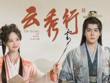 《云秀行》名门穷小姐和白切黑城主从彼此试探到相互信任，一路披荆斩棘为民谋利最终收获友谊与爱情2026.6.20中国大陆[全36集]