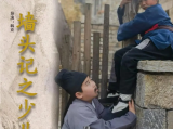 《墙头记之少儿篇》讲述张木匠与两个儿子之间的故事，教育人们不要忘记父母的养育之恩，以孝为先2025.中国大陆