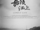 《嘉陵江上》妻子远来寻找失联多年的丈夫，保安寻找沉于水下的故乡，高中生寻找从未谋面的父亲2025.9.20中国大陆