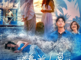 《谎岛美人鱼》当谎言成为爱的起点，最终能否走向童话般的结局2025.4.17中国香港2026.6.27中国大陆
