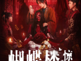 《蝴蝶楼惊魂》头绑血纱的红裙女人在房间游荡，面目扭曲的无眼男童在凄厉嘶吼2026.4.3中国大陆