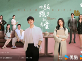 《吃饭跑步和恋爱》爱恨交织、误会重重的他们能够真的克服一切在一起2025.4.8中国大陆[全28集]