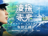 《凌探未来》跟随青年演员张凌赫回到其家乡江苏，深入探索“双碳”目标下中国低碳转型的科技创新与实践成果2026.5.8中国大陆纪录片 