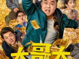 《大哥大》东北青年杨大靖因为兄弟义气误伤地头蛇龙哥价值3万元的大哥大2025.8.16中国大陆