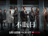 《不眠日》华澳警官意外陷入神秘的“5次循环”，同一天的重启倒计时，生死谜局反复上演2025.9.17中国大陆[全16集]