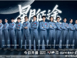 《星月征途》飞控中心“牧星战队”青年们星海逐浪携手共赴月背征途，镌刻中国航天人逐梦九天的壮丽篇章2026.6.9中国大陆[全20集]