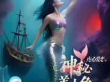《神秘美人鱼2之虐心爱恋》人鱼小美闯入人类世界遇见孤儿阿飞，性格孤僻的阿飞的生活彻底被改变2026.5.1中国大陆
