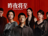 《昨夜将至》韩栋遭孙海涛构陷蒙冤，林美月遭遇旧友勒索，二人携手对抗邪恶势力，洗清冤屈、解开执念，完成自我救赎2026.6.24中国大陆[全12集]