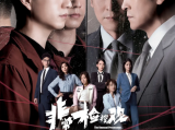 《非常检控观》非常检控观带领一众团队，透过非一般的手法，为受害人寻求公义，带出非常检控观念2026.1.19中国香港[全25集]
