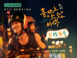 《喜欢上“欠欠”的你》从互相嫌弃的省钱搭子，到渐生情愫的打趣逗乐，再到因误解而生出的刺痛猜疑2026.2.14中国大陆