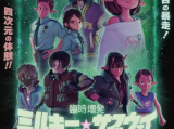 《银河特急》六人因违反银河交通道路法被强制清扫星际列车“银河特急”，却意外遭遇列车失控暴走，被迫卷入宇宙冒险事件2026.2.6日本