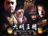 《大明王朝1566》奸臣严嵩党羽密布、权倾朝野，清官海瑞不惧强权，敢于向腐朽封建的皇权发起挑战2007.1.8中国大陆[全46集]