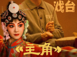 《主角》忆秦娥从放羊娃历经剧团波折，凭借刻苦精神逐步成长为舞台主角2026.5.10中国大陆[全48集]